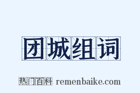 团城组词是什么意思的图片